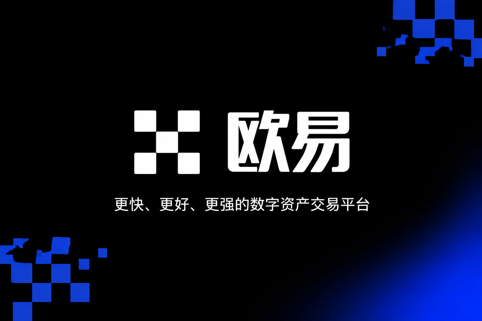 欧交易所app官网交易所app交易界面